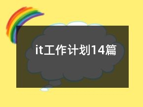 it工作計(jì)劃14篇