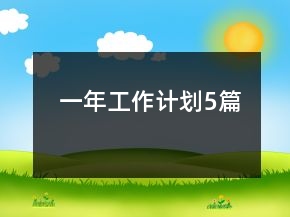 一年工作計(jì)劃5篇