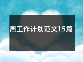周工作計劃范文15篇