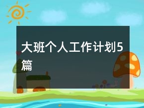 大班個人工作計劃5篇