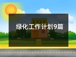 綠化工作計(jì)劃9篇