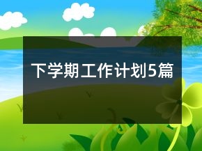 下學期工作計劃5篇