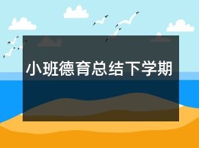 小班德育總結(jié)下學(xué)期