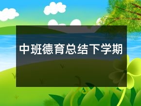 中班德育總結(jié)下學(xué)期