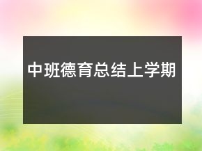 中班德育總結(jié)上學(xué)期