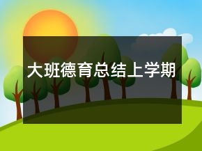 大班德育總結(jié)上學(xué)期