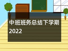 中班班務(wù)總結(jié)下學(xué)期2022
