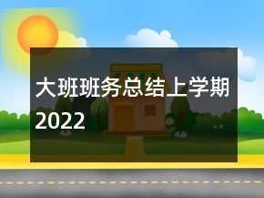 大班班務(wù)總結(jié)上學(xué)期2022
