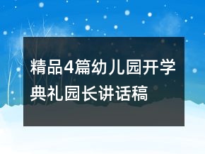 （精品4篇）幼兒園開學(xué)典禮園長講話稿