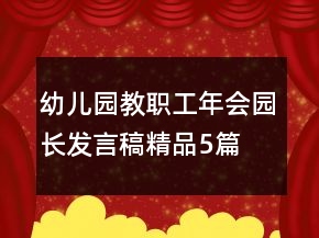 幼兒園教職工年會(huì)園長(zhǎng)發(fā)言稿（精品5篇）