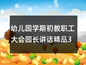 幼兒園學(xué)期初教職工大會園長講話（精品3篇）