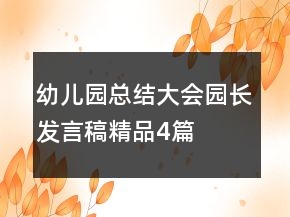 幼兒園總結(jié)大會(huì)園長發(fā)言稿（精品4篇）