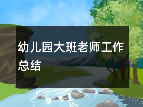 幼兒園大班老師工作總結(jié)