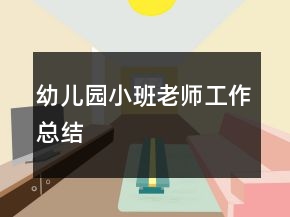 幼兒園小班老師工作總結(jié)