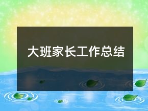 大班家長工作總結(jié)