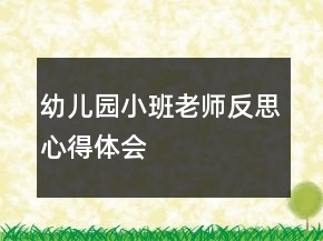 幼兒園小班老師反思心得體會