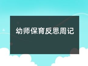 幼師保育反思周記