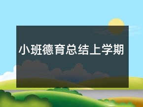 小班德育總結(jié)上學(xué)期