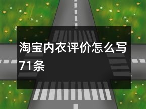 淘寶內(nèi)衣評價怎么寫71條