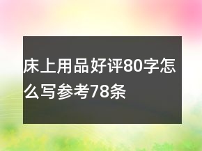 床上用品好評80字怎么寫參考78條