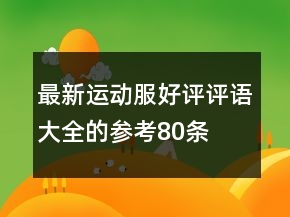 最新運動服好評評語大全的參考80條