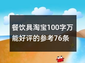 餐飲具淘寶100字萬(wàn)能好評(píng)的參考76條