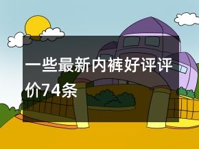 一些最新內(nèi)褲好評(píng)評(píng)價(jià)74條