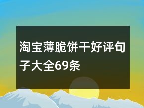 淘寶薄脆餅干好評句子大全69條