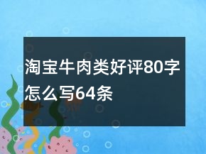 淘寶牛肉類好評80字怎么寫64條