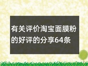 有關評價淘寶面膜粉的好評的分享64條