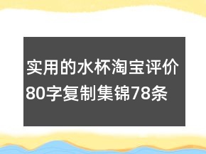 實(shí)用的水杯淘寶評(píng)價(jià)80字復(fù)制集錦78條