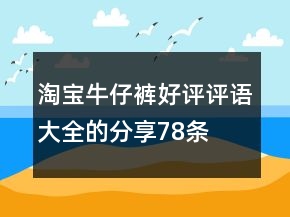淘寶牛仔褲好評評語大全的分享78條