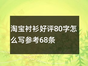 淘寶襯衫好評(píng)80字怎么寫(xiě)參考68條