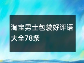 淘寶男士包袋好評(píng)語(yǔ)大全78條