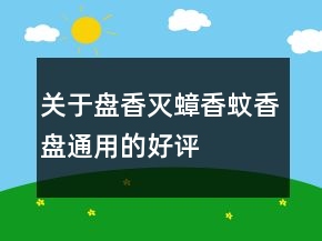 關(guān)于盤香、滅蟑香、蚊香盤通用的好評評語80條
