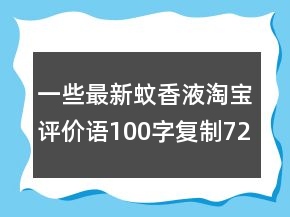 一些最新蚊香液淘寶評價(jià)語100字復(fù)制72條