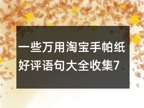 一些萬用淘寶手帕紙好評語句大全收集78條