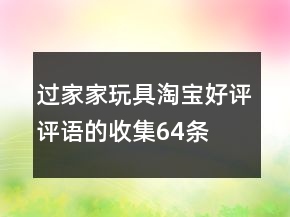 過家家玩具淘寶好評評語的收集64條