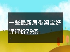 一些最新肩帶淘寶好評評價(jià)79條