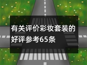 有關(guān)評價彩妝套裝的好評參考65條