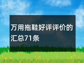 萬用拖鞋好評評價的匯總71條