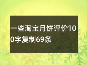 一些淘寶月餅評(píng)價(jià)100字復(fù)制69條