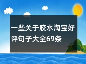 一些關(guān)于膠水淘寶好評(píng)句子大全69條