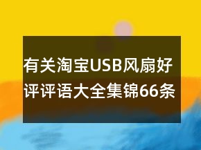 有關淘寶USB風扇好評評語大全集錦66條