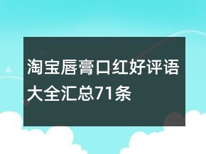淘寶唇膏、口紅好評語大全匯總71條