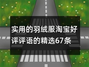 實(shí)用的羽絨服淘寶好評評語的精選67條