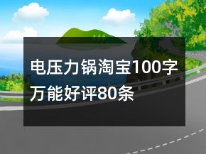 電壓力鍋淘寶100字萬(wàn)能好評(píng)80條