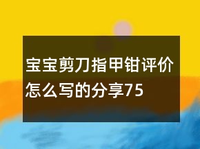 寶寶剪刀、指甲鉗評(píng)價(jià)怎么寫的分享75條