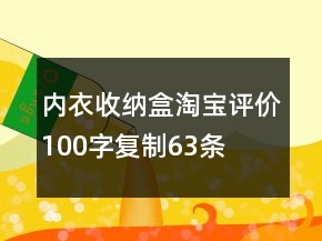內(nèi)衣收納盒淘寶評(píng)價(jià)100字復(fù)制63條