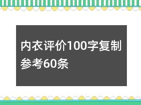 內(nèi)衣評價(jià)100字復(fù)制參考60條